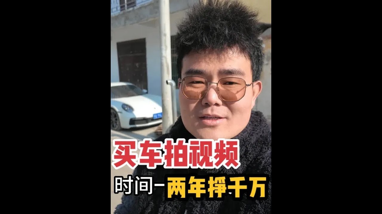 农村小伙买车拍短视频，两年赚一千万，听他怎么说#自媒体创业 #赚钱 #乡村大宁 #保时捷