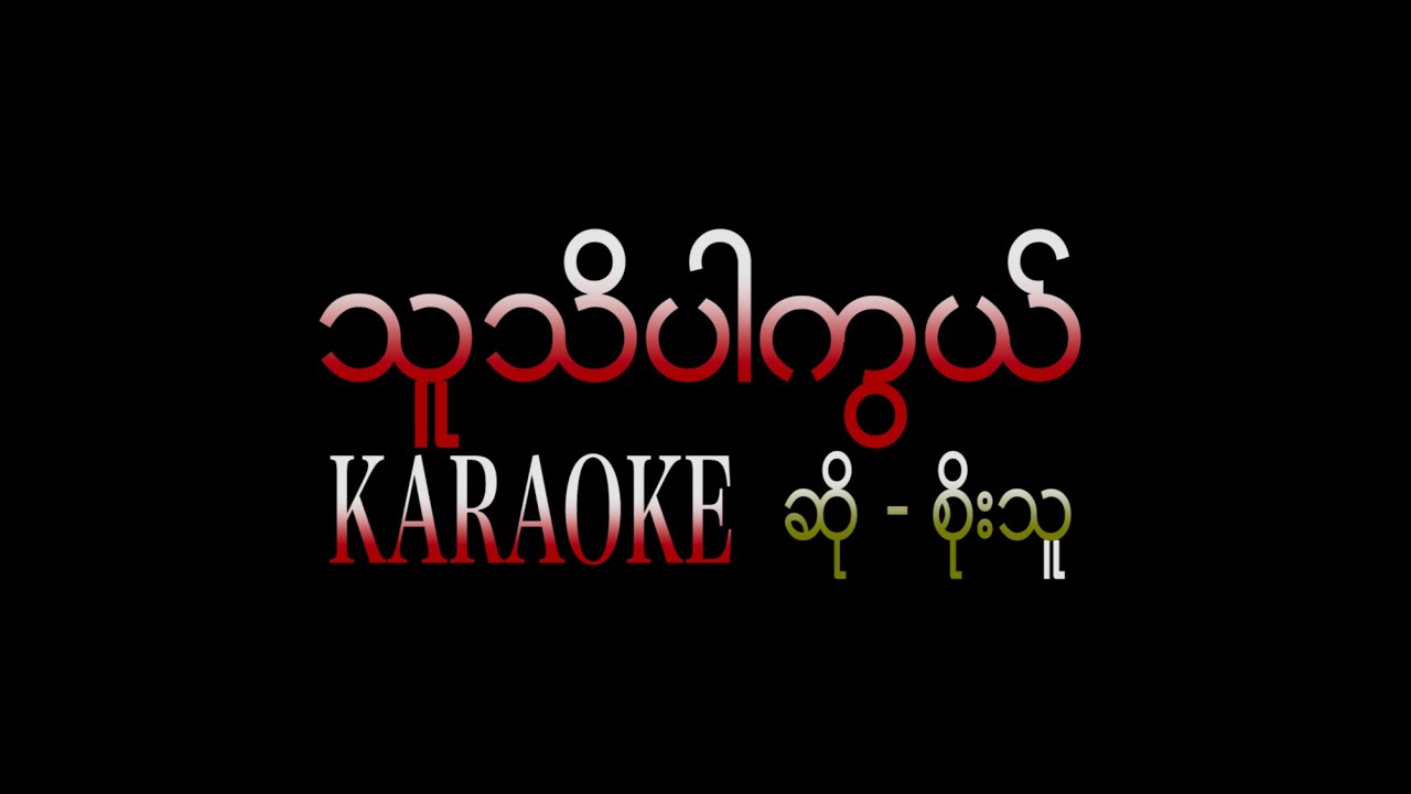 သူသိပါကွယ် karaoke  - စိုးသူ