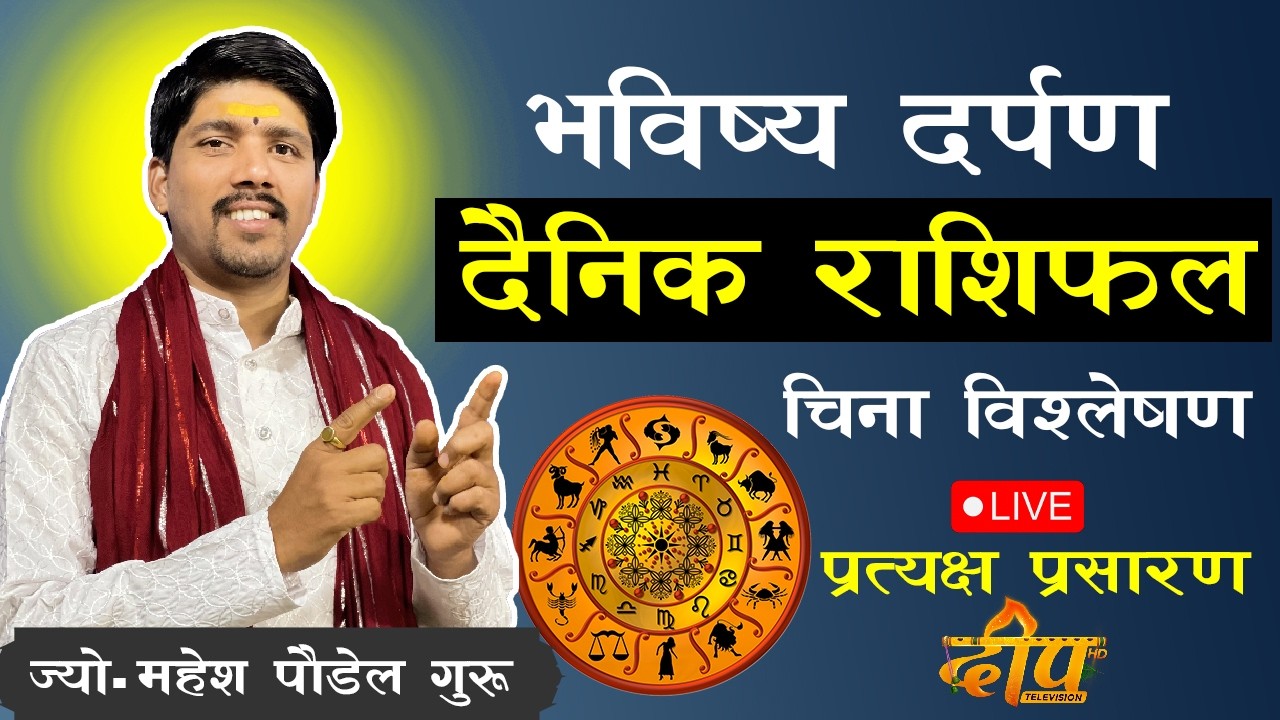 🔴LIVE - आजको राशीफल माघ २२ गते , २०८२ ll Today Horescope ll Jyo. Mahesh Poudel