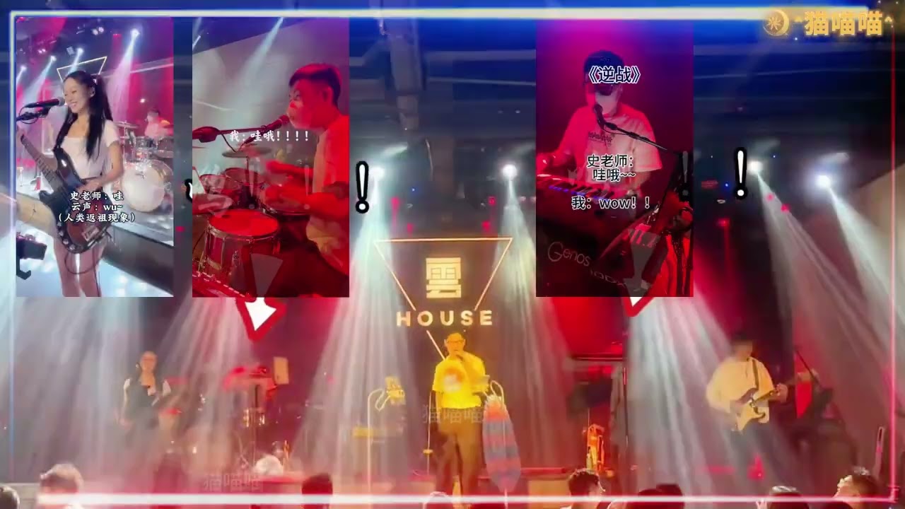 【Band Playing Music】- 着魔➕逆战