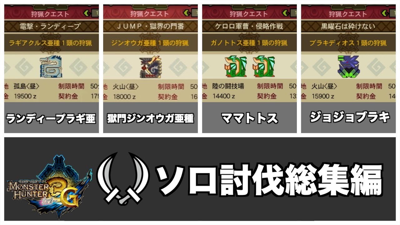 【総集編】3Gの四皇を双剣で討伐する！【ゆっくり実況】【MH3G】