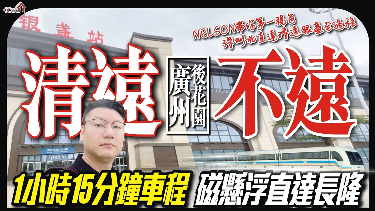清遠不遠 | 廣州後花園 | 1小時15分鐘車程 | 磁懸浮直達長隆 | NELSON帶你第一視角【寰宇筍盤 | 上市公司附屬機構】清遠樓盤 大灣區 粵港澳大灣區