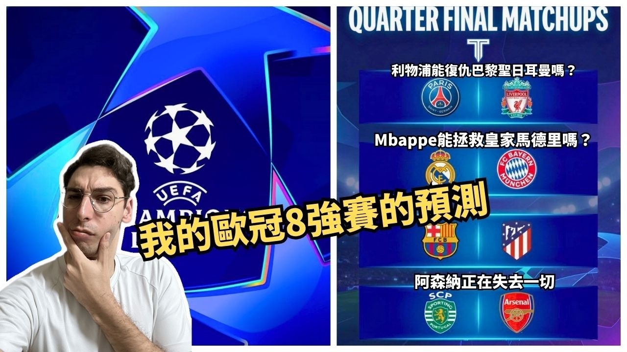 27歲Mbappe vs 32歲Kane：誰先終結「歐冠無冠魔咒」？歐冠8強預測