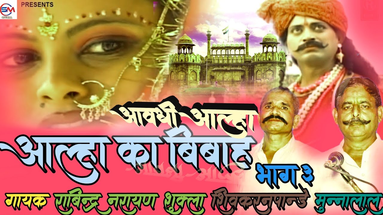 अवधी आल्हा का विवाह भाग 3 गायक रविद्र नारायण शुक्ला शिवकरण पाण्डे मुन्नालाल नदमहर अमेठी