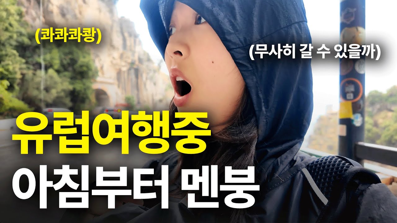 유럽여행 아침부터 멘붕왔어요