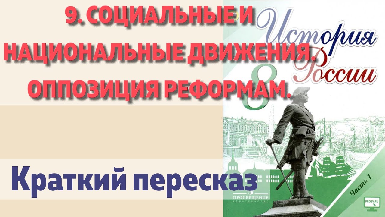 9. Социальные и национальные движения. оппозиция реформам. История 8 класс - Арсентьев.