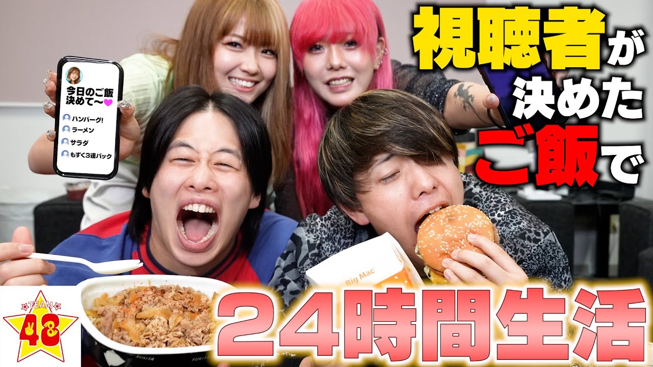 【24時間】視聴者が決めたご飯で24時間生活をしたら内容がエグすぎてもう食えませんwwww