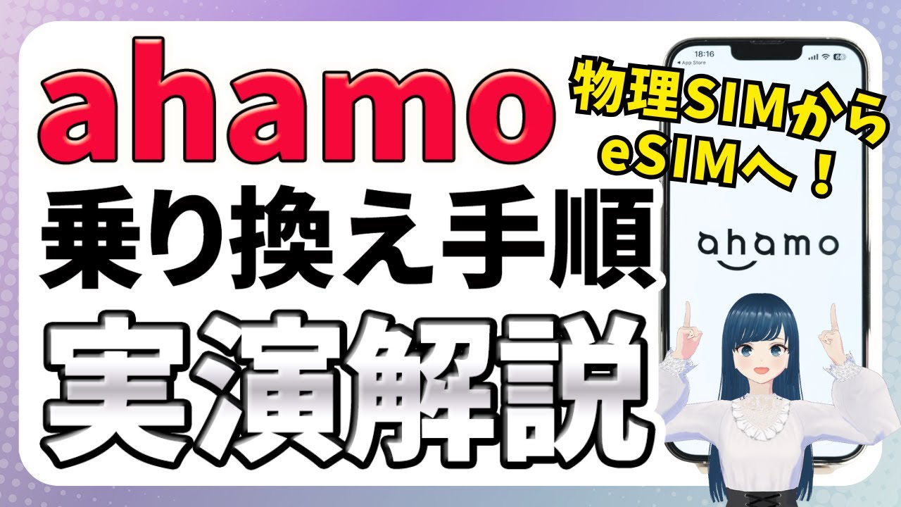 【完全版】ahamoに乗り換え＆eSIM開通の手順を丁寧に紹介