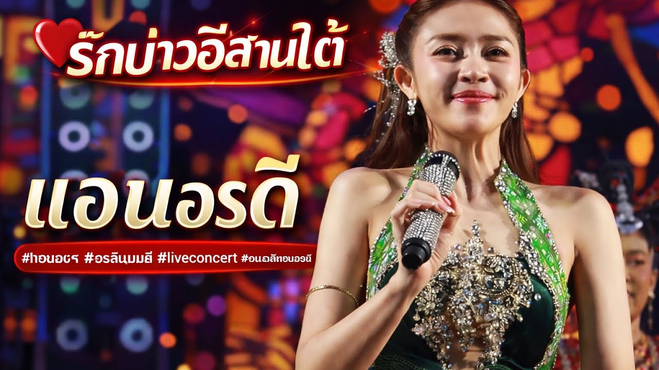 รักบ่าวอีสานใต้ - แอนอรดี #แอนอรดี #อรดีแบนด์ #liveconcert #คอนเสิร์ตแอนอรดี