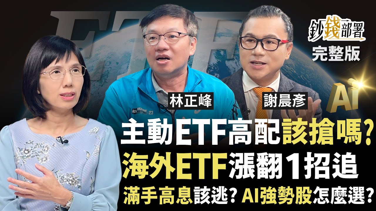 主動式ETF配9%別亂搶！高股息寒冬該下車？海外ETF漲翻1招追 AI三階段強勢股怎麼選？《鈔錢部署》盧燕俐 ft.林正峰 謝晨彥 20251113