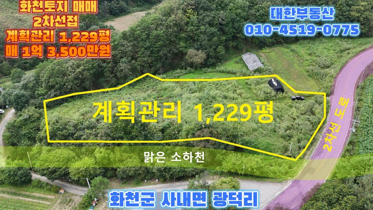 화천토지매매 사내면 광덕리 2차선접 시세이하 계획관리 1,229평 매1억 3,500만원