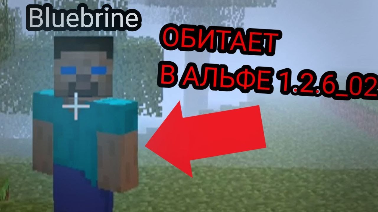 Bluebrine в МАЙНКРАФТЕ? Alpha 1.2.6_02 (Мистические истории #9)