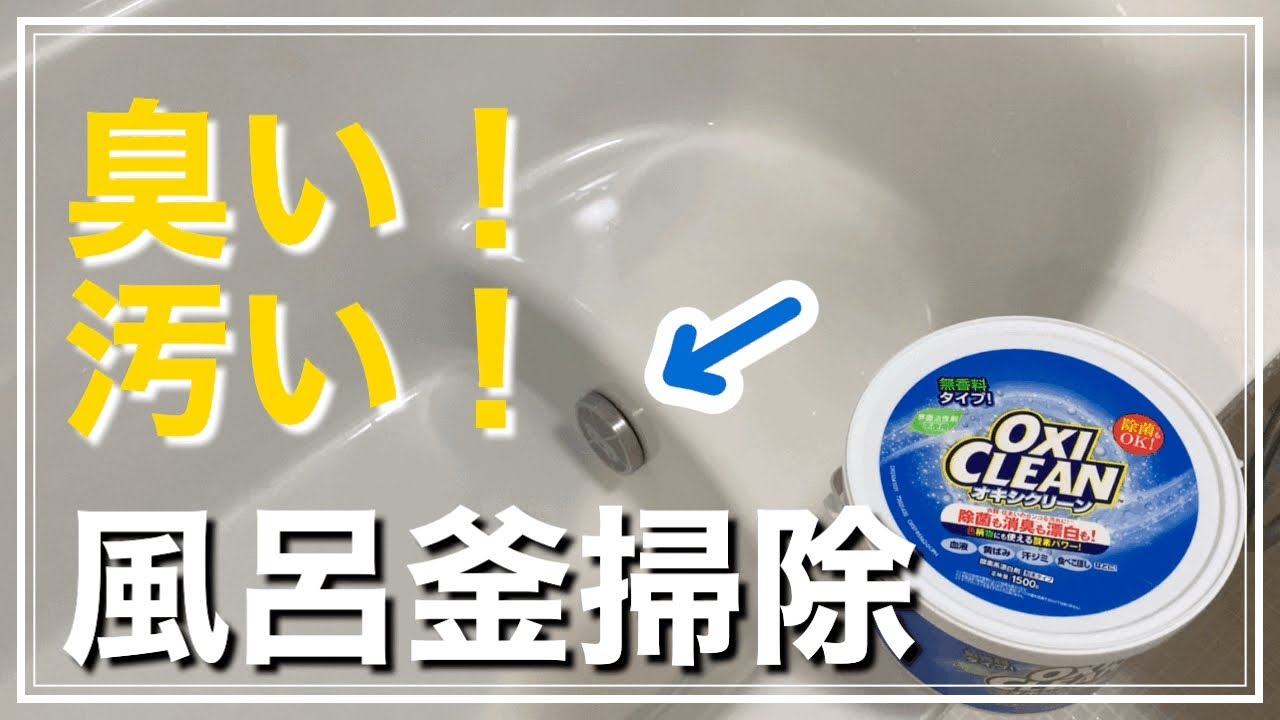 オキシクリーンで風呂釜掃除！オキシ漬けで配管の汚れを一掃しましょう
