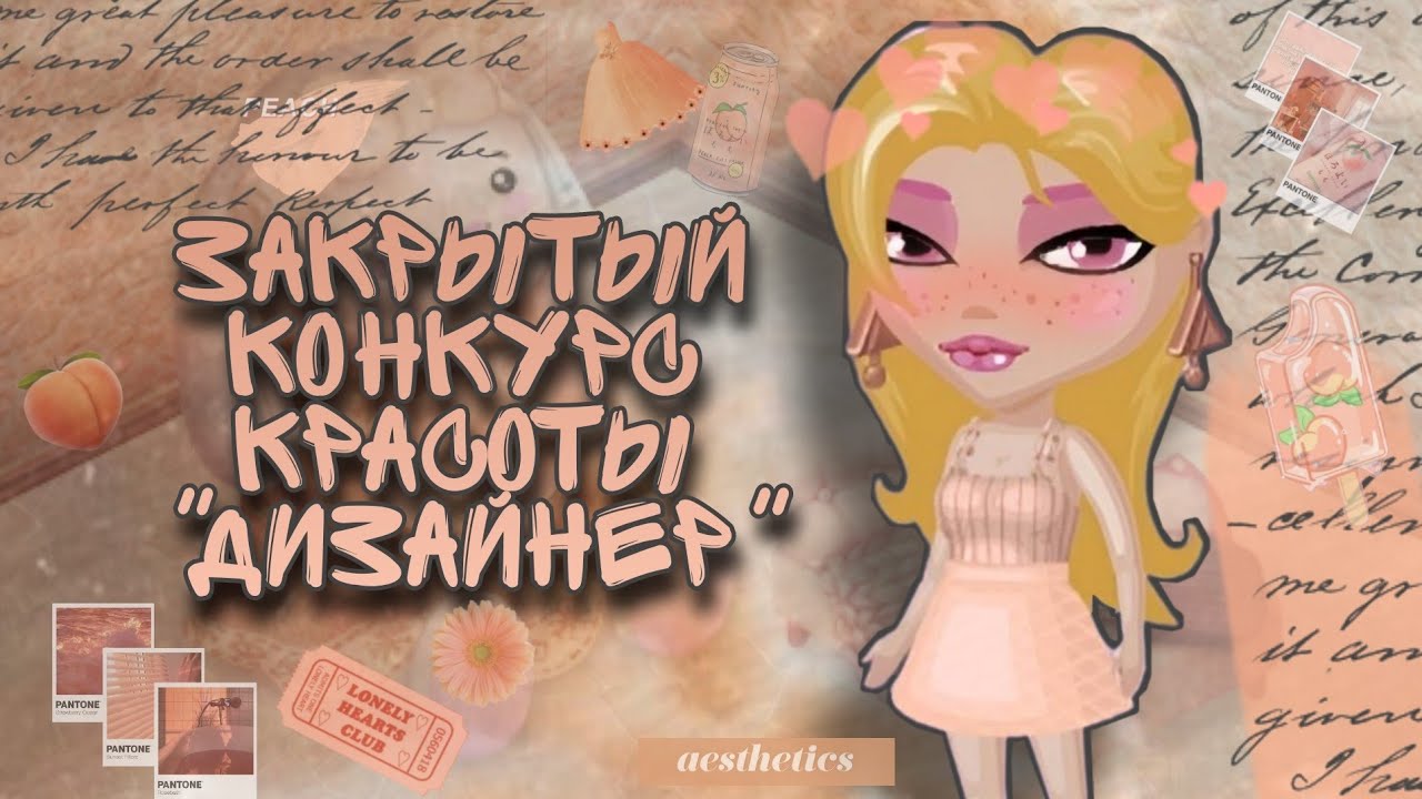 ЗАКРЫТЫЙ КОНКУРС КРАСОТЫ "ДИЗАЙНЕР" \\ Мобильная Аватария