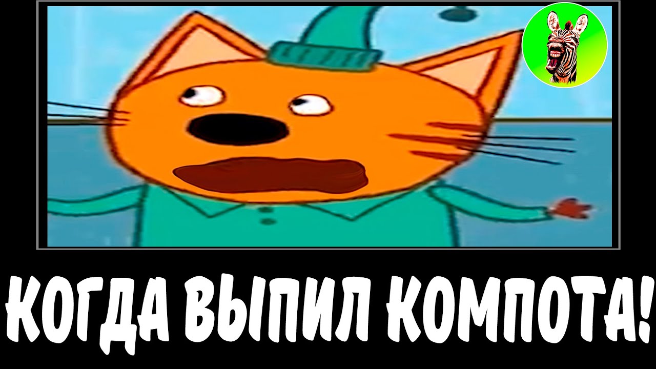 КОГДА ВЫПИЛ КОМПОТА! | СБОРНИК ЛЕГЕНДА №23 | МУД ТРИ КОТА ДЕМОТИВАТОР