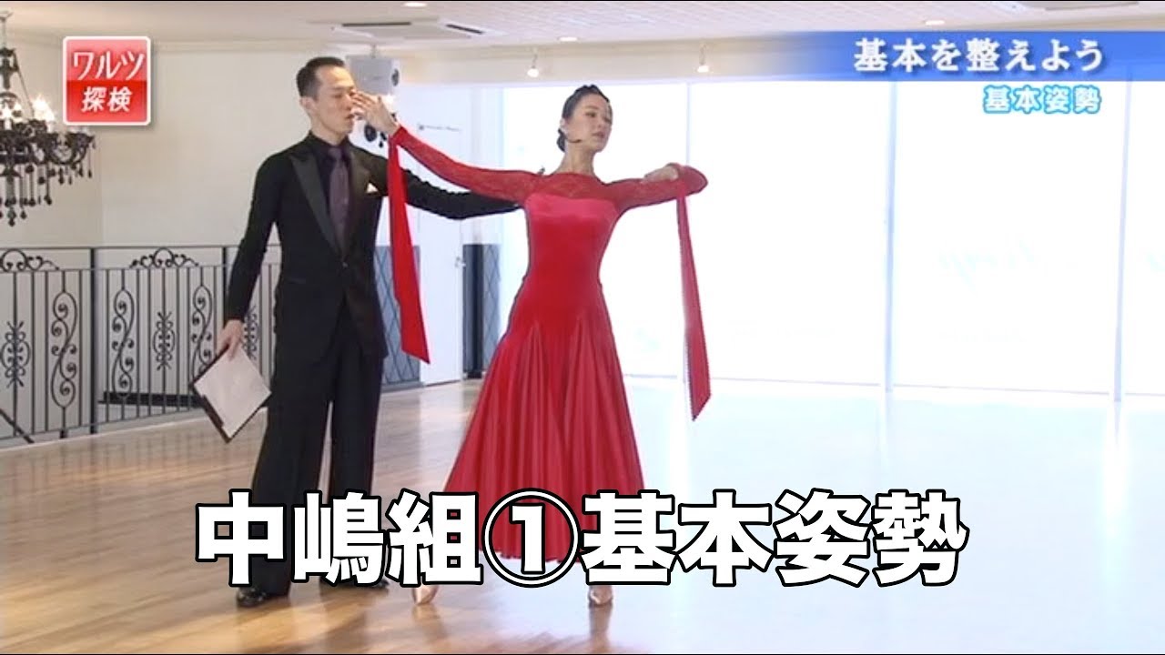 中嶋秀樹・美喜組「ワルツ探検」①基本姿勢