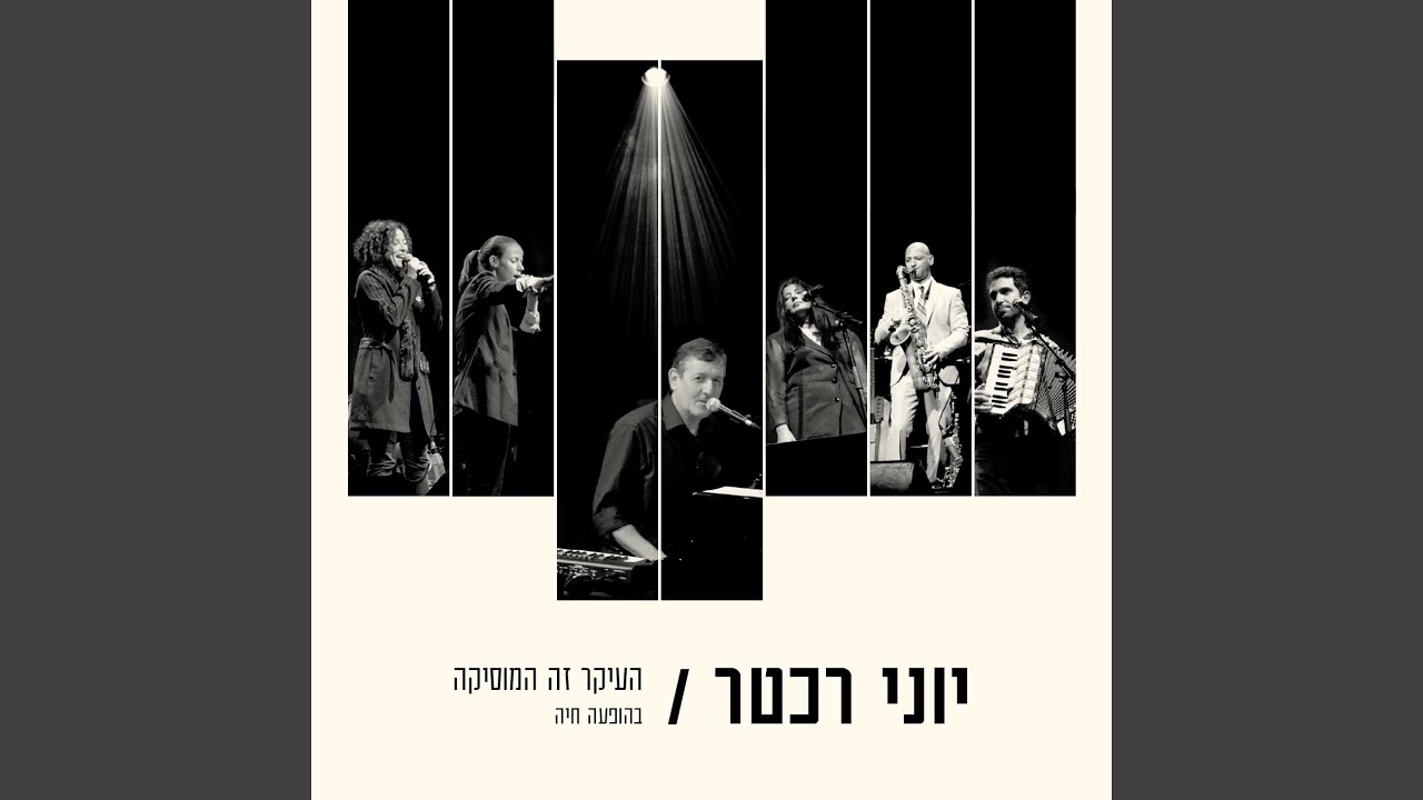 נמה יפו (בהופעה חיה)