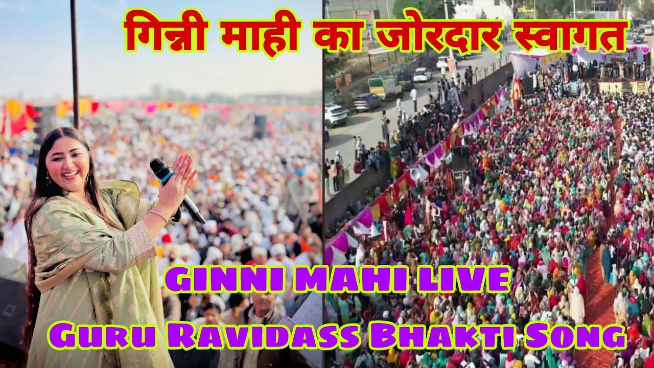 Ginni Mahi का शानदार स्वागत | Guru Ravidass Bhakti Song Live#Ginni Mahi new Live song 