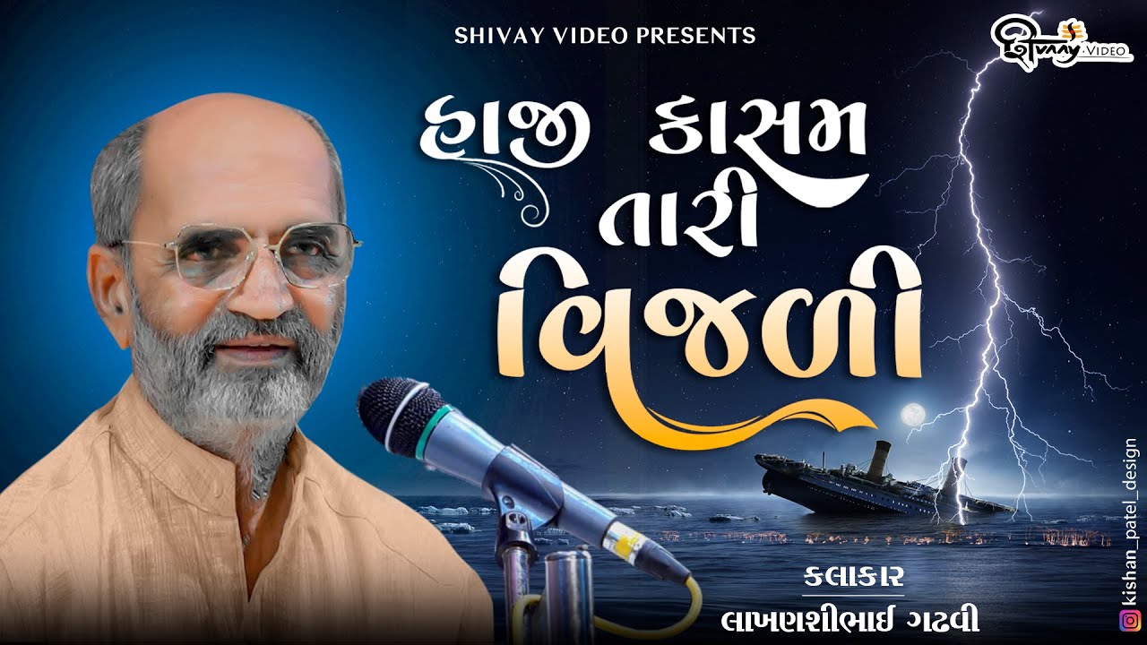Haji kasam tari vijli  || Lakhansibhai Gadhvi ||