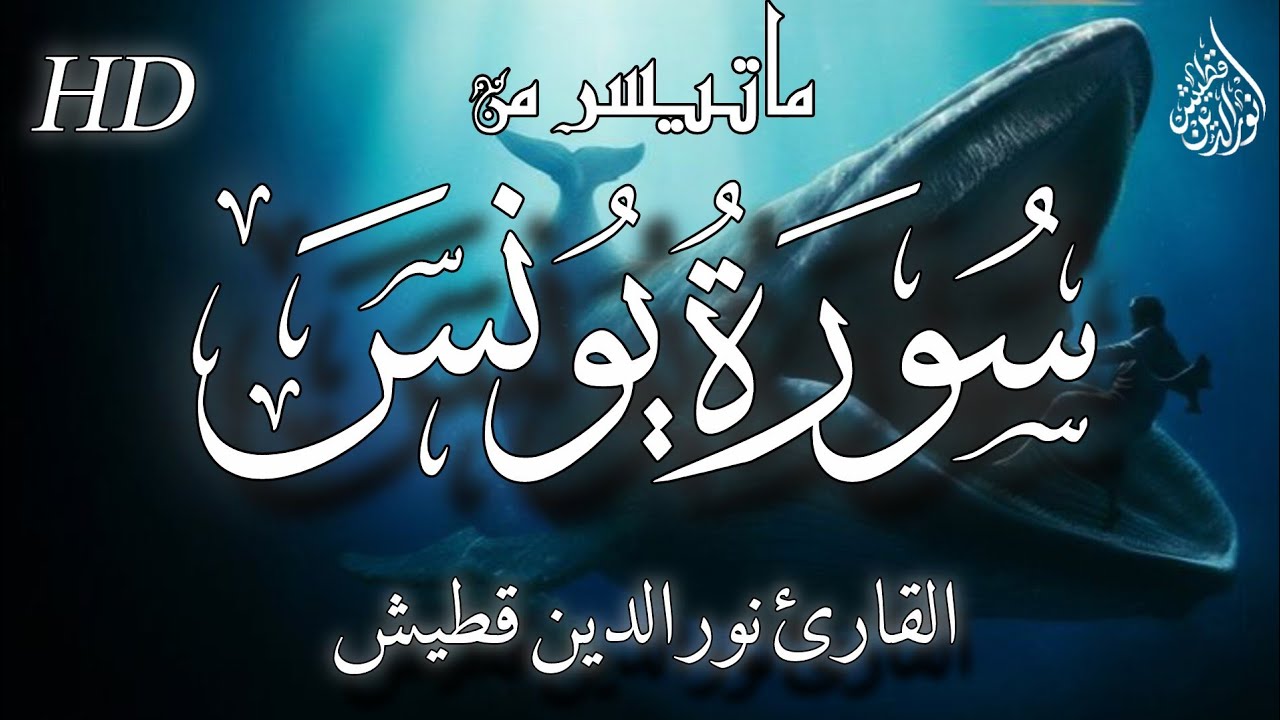 سورة يونس 2 تلاوة هادئة ومريحة للنفس😌||#القارئ_نور_الدين_قطيش 