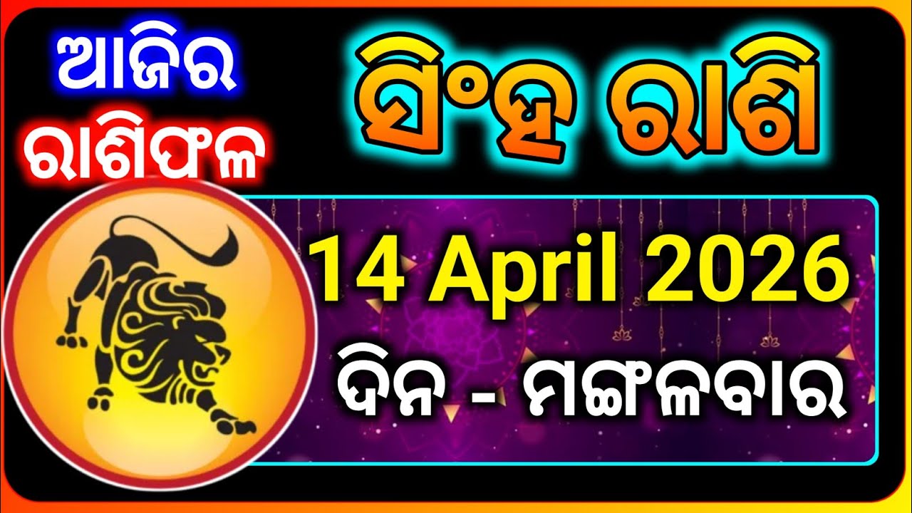 ସିଂହ ରାଶି 14 ଏପ୍ରିଲ୍ 2026 | Leo Rashi Odia | Singha Rashi Today 