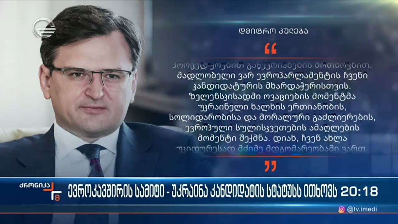 უკრაინა ევროკავშირის წევრობას ითხოვს