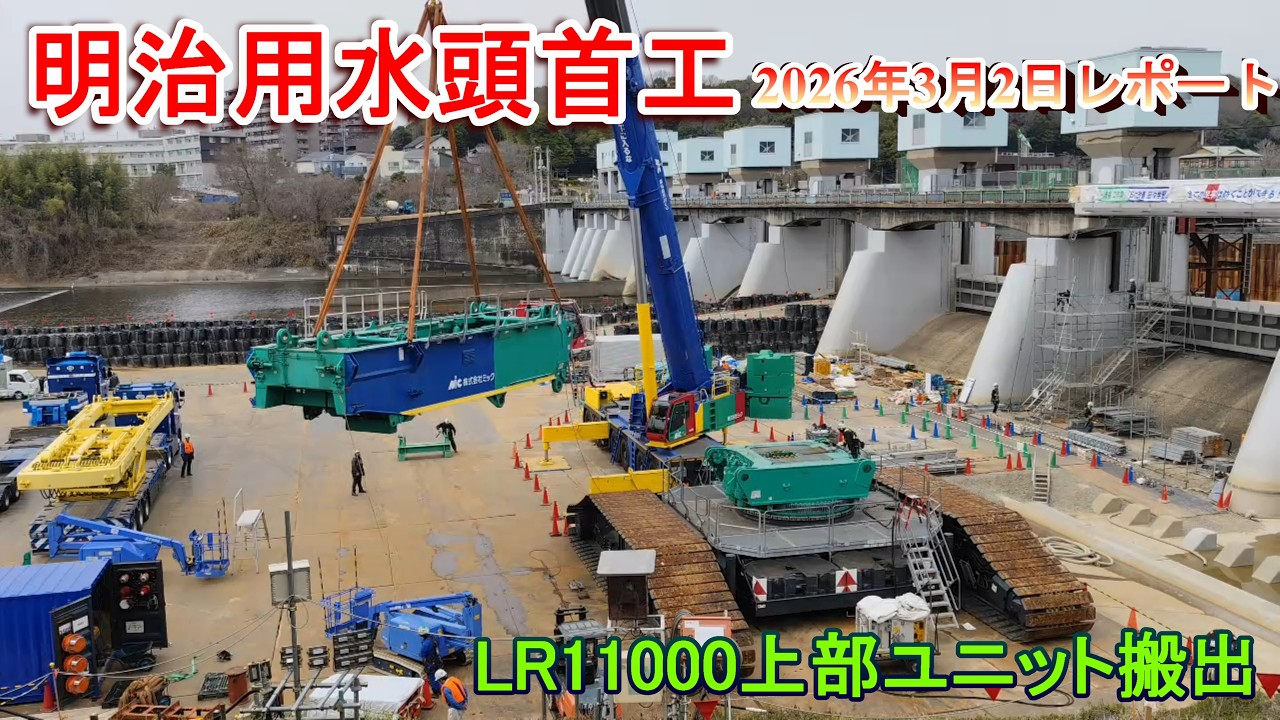 【明治用水頭首工】LR11000上部ユニット搬出【2026年3月2日レポート】