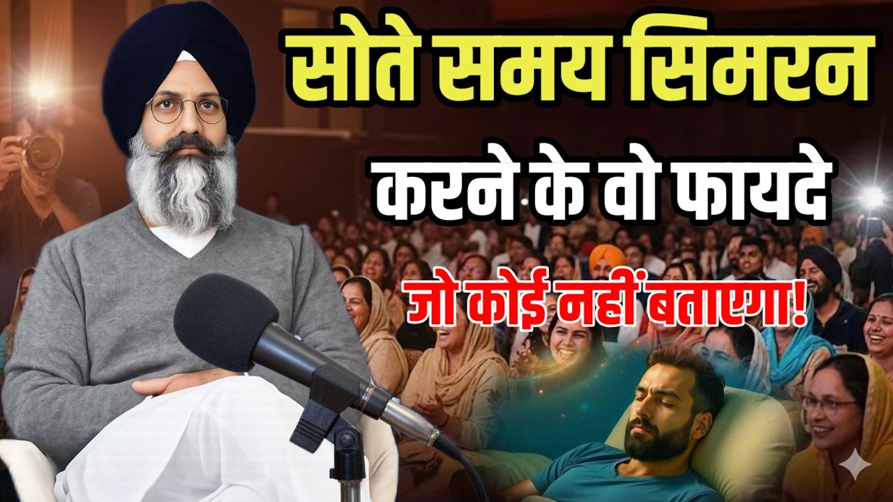 सोते समय सिमरन करने के वो फायदे || Radha Soami Ji Satsang Beas