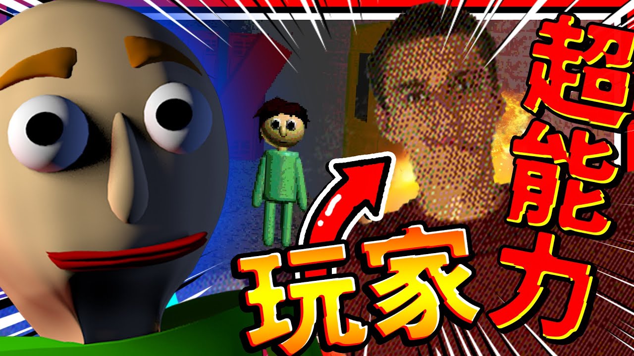 玩家操控隱藏角色去攻擊玩家?!😱 紅衣人Null超能力打敗老師!! 玩家成為超強紅衣人! ➤ 恐怖遊戲 ❥ Baldi's Basics in Education and Learning