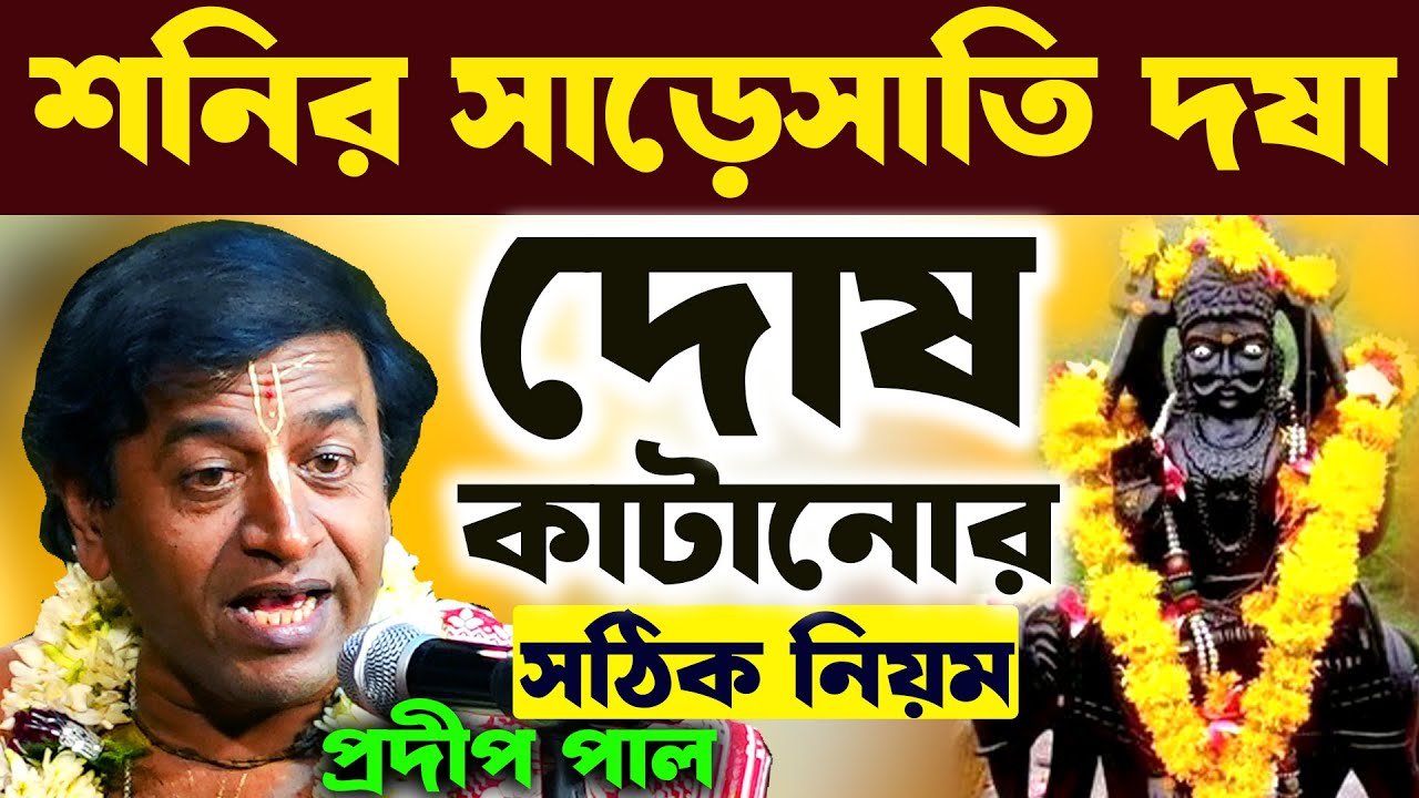 শনির সাড়েসাতি দষা ! দোষ কাটানোর নিয়ম | প্রদীপ পাল কীর্তন | pradip pal kirtan