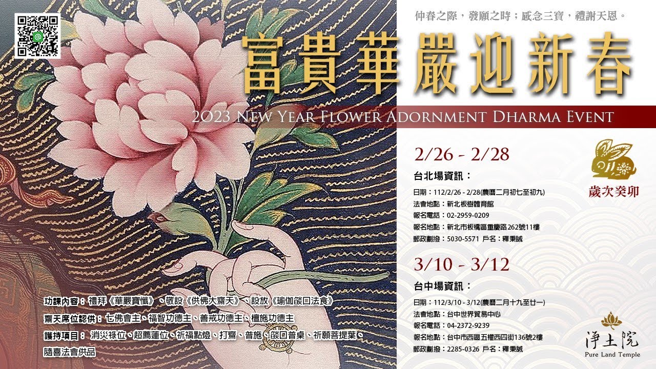 3/11 【淨土院】2023年富貴華嚴迎新春  Live 線上直播