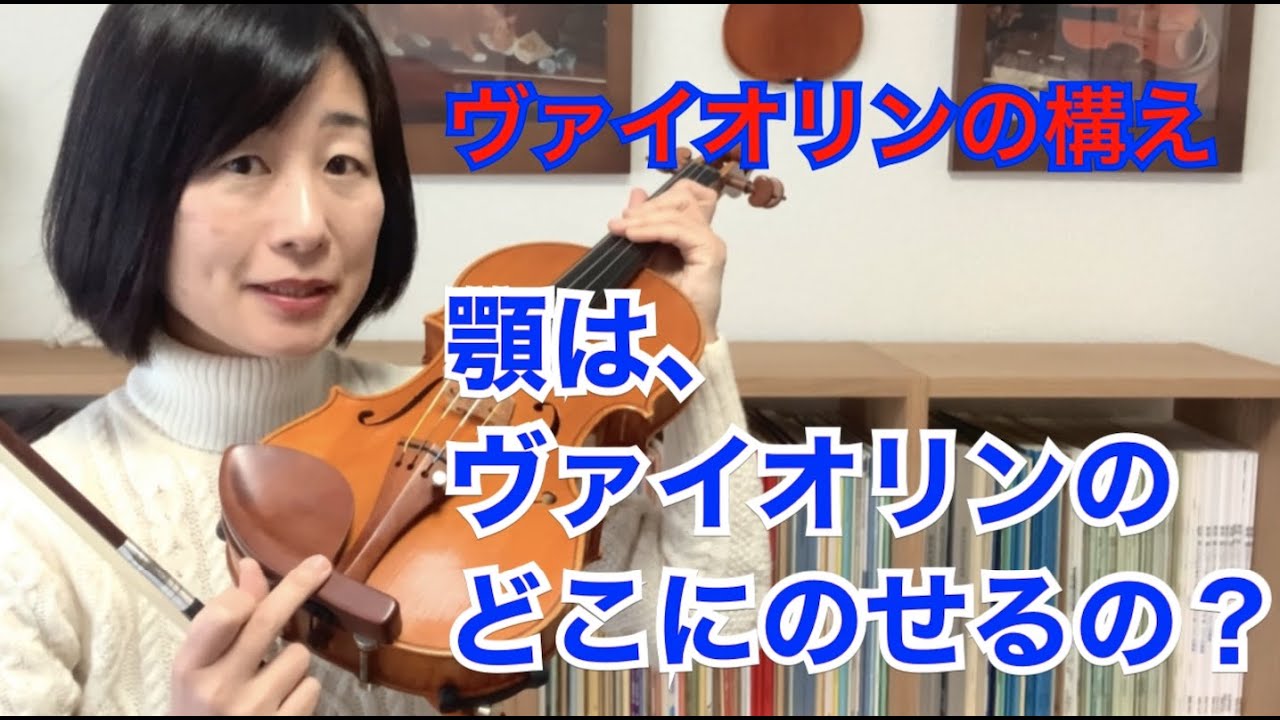 顎は、ヴァイオリンのどこにのせるの？