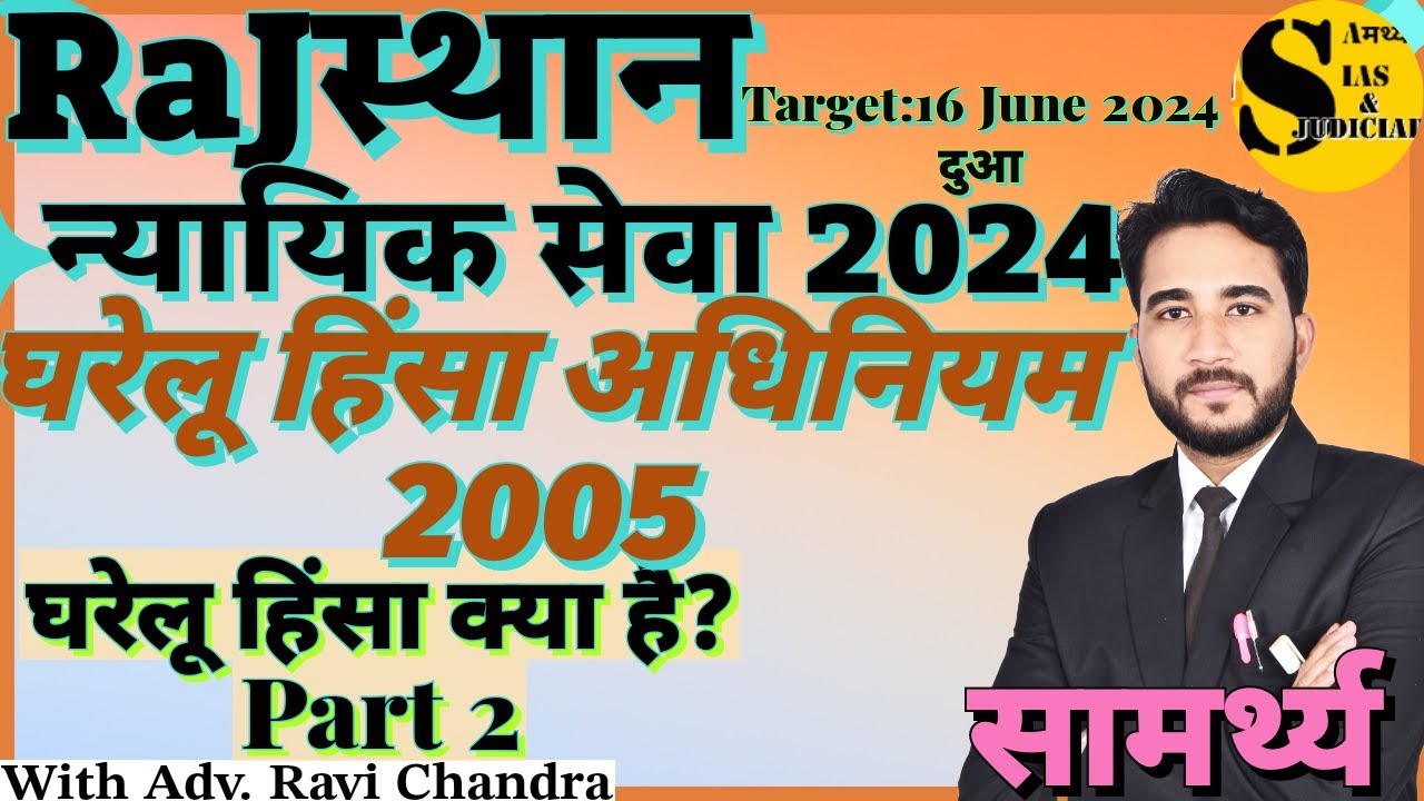Domestic Violence Act 2005 Part - 2 ! Minor Laws for Rajasthan Judiciary Exam #rjs #rajasthan #law