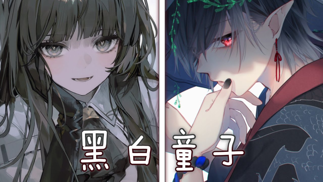 ◈Nightcore - 黑白童子 (封茗囧菌/洛少爺) [動態歌詞] ♫ 我聽到地獄之外誰吹響悠揚的笛聲 ♫