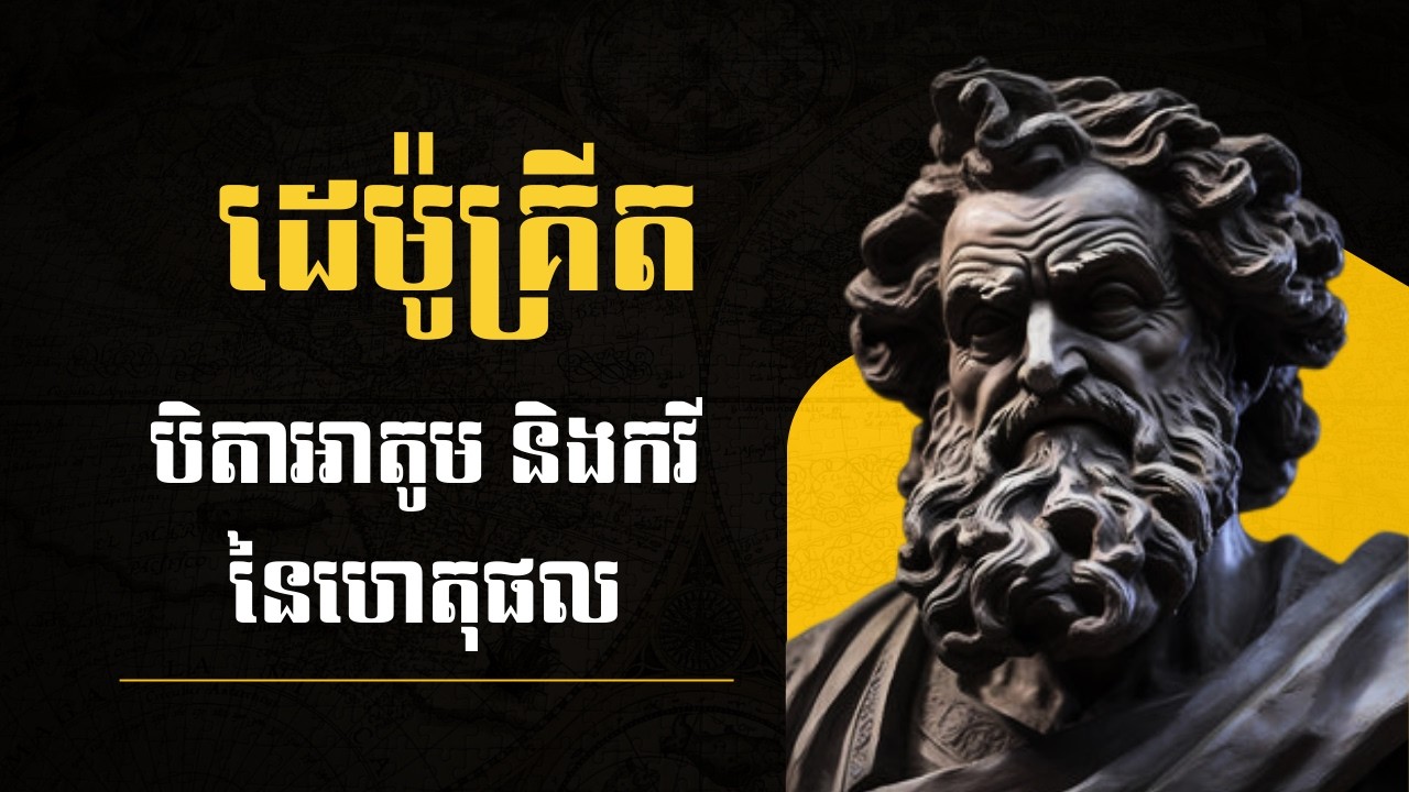 ដេម៉ូគ្រីត៖ បិតាអាតូម និងកវីនៃហេតុផល
