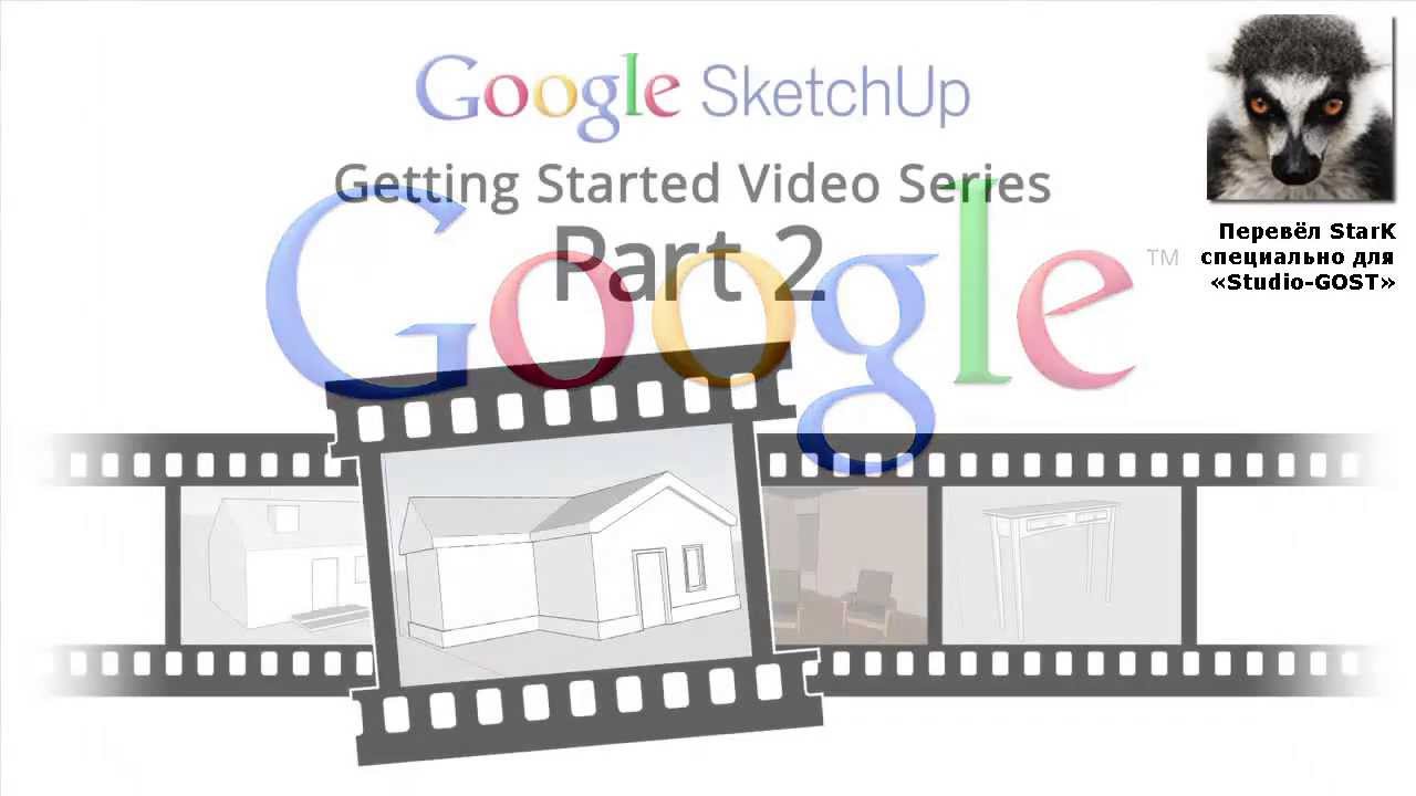 Уроки по SketchUp 8. Для начинающих. Урок 2