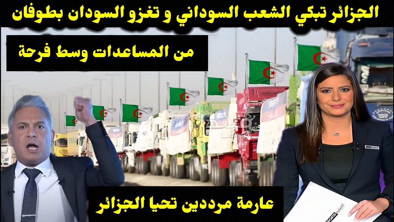 الجزائر تبكي الشعب السوداني و تغزو السودان بطوفان من المساعدات وسط فرحة عارمة مرددين تحيا الجزائر
