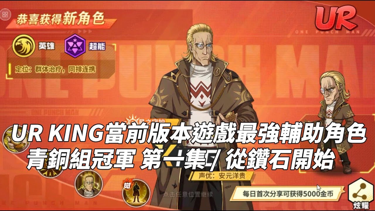 一拳超人 ⭐UR KING當前版本最強輔助！波羅斯推向遊戲頂端！青銅組冠軍 第一集！One Punch Man The Strongest！