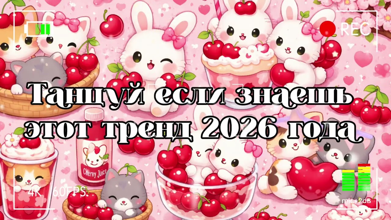 Танцуй если знаешь этот тренд из какого года 🐻