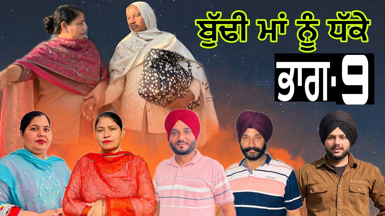ਬੁੱਢੀ ਮਾਂ ਨੂੰ ਧੱਕੇ (ਭਾਗ-9) budhe maa dhake (part-9) #manjinderjeevanvlogs #punjabi 