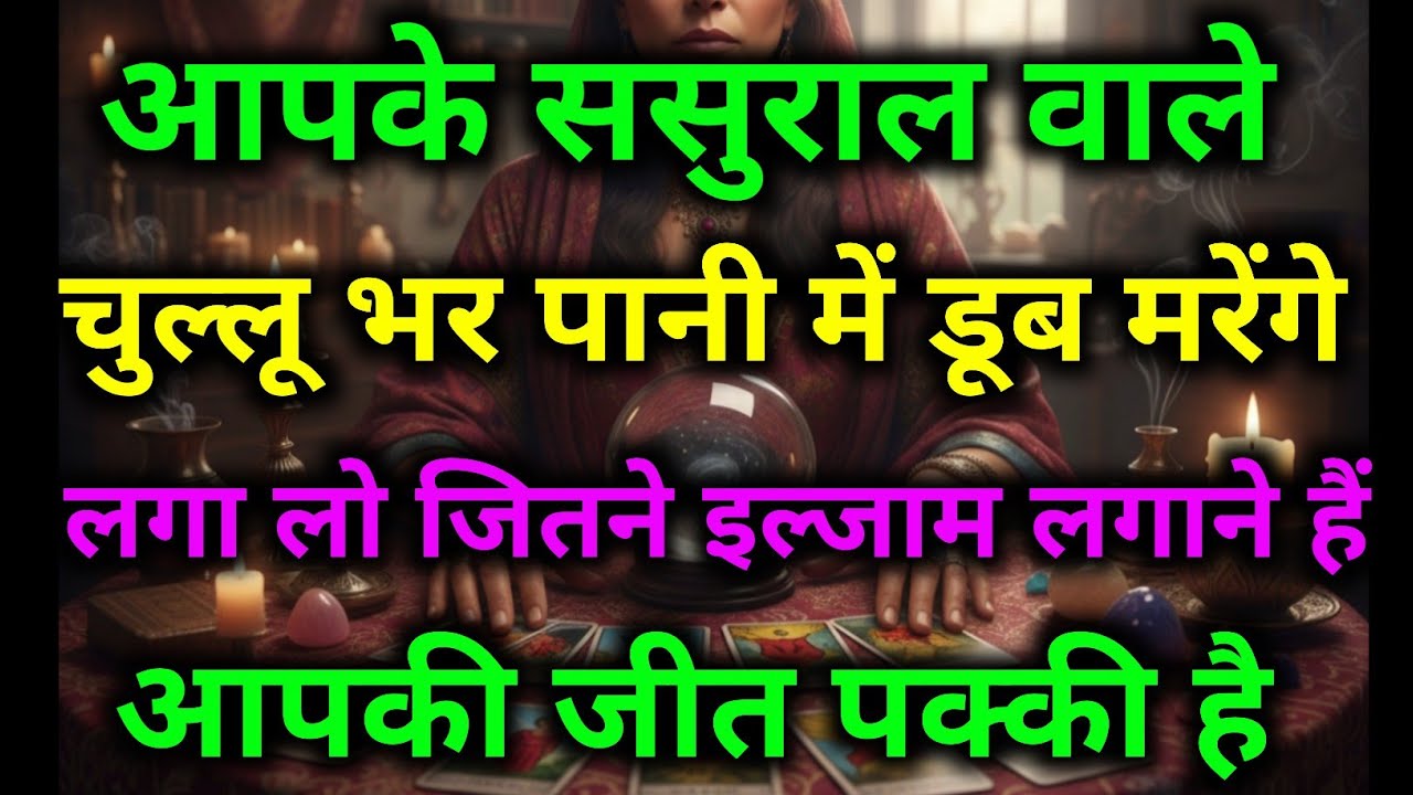 आपके ससुराल वाले जो इल्जाम आप पर लगा रहे हैं वो सब गलत साबित होंगे आपकी जीत पक्की है #dailytarot 