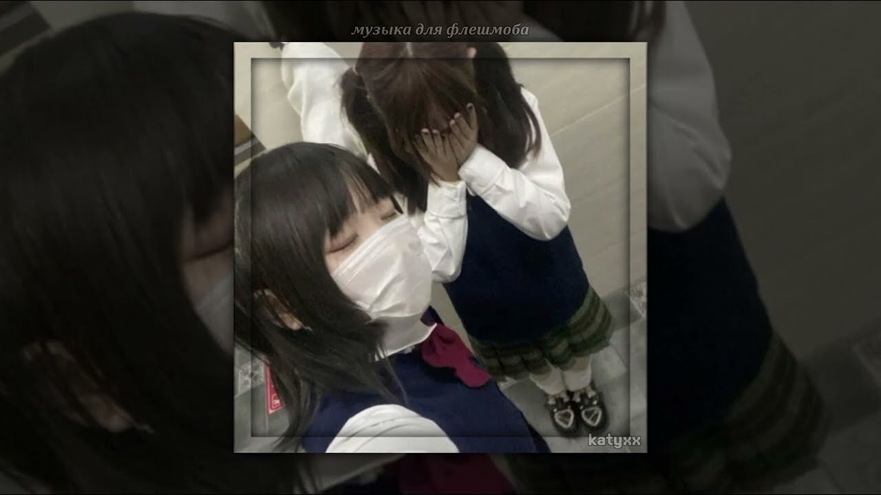 МУЗЫКА ДЛЯ ФЛЕШМОБА