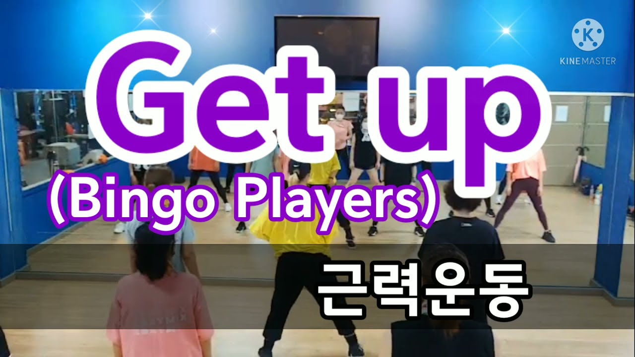 Get up(Bingo Players)/근력운동/다이어트댄스/휘트니스존