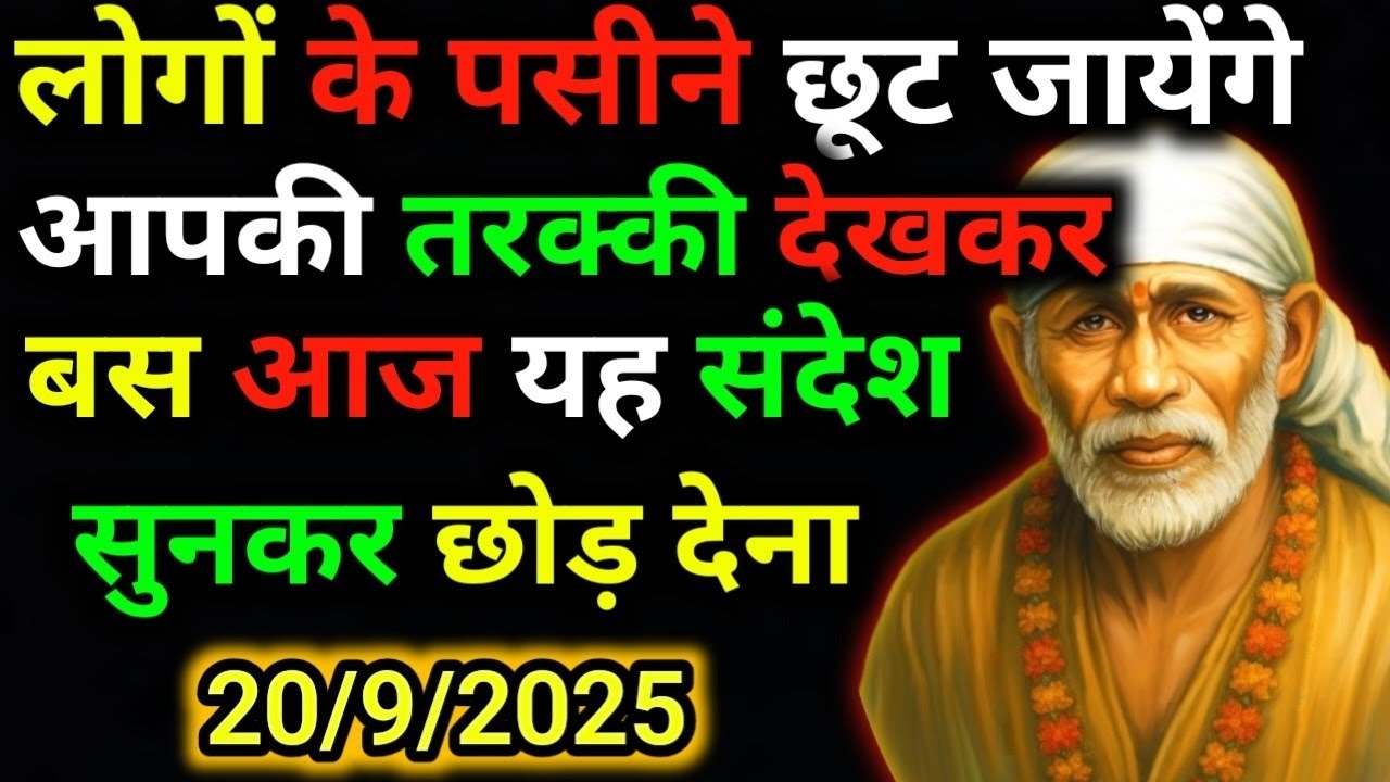 ✅20 September 2025 ka Shri Sai Baba Ka Message | Aaj ka Divine Message | Universe Message