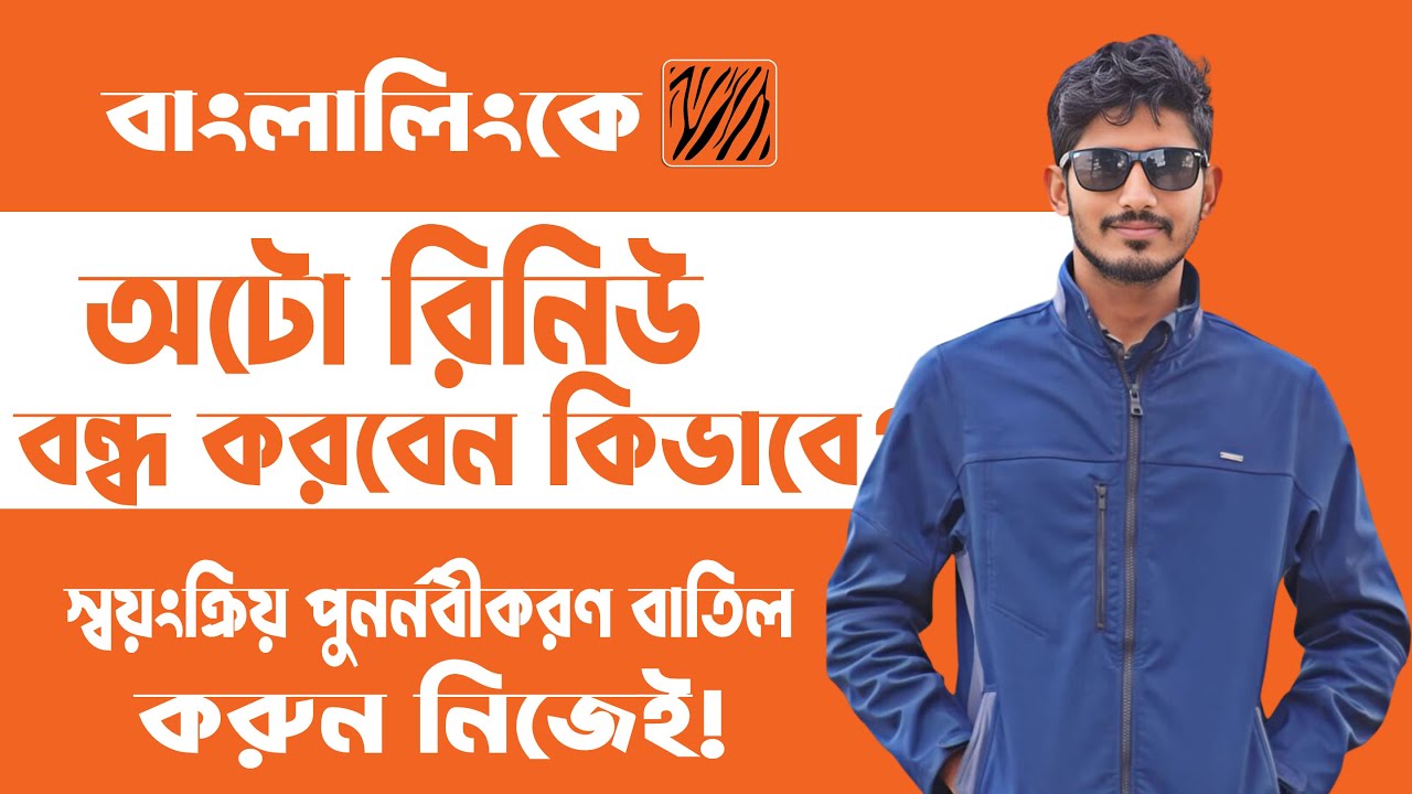 How to Stop Auto Renewal internet pack in Banglalink - Deactivate All Internet Pack Easily (2g-3g)