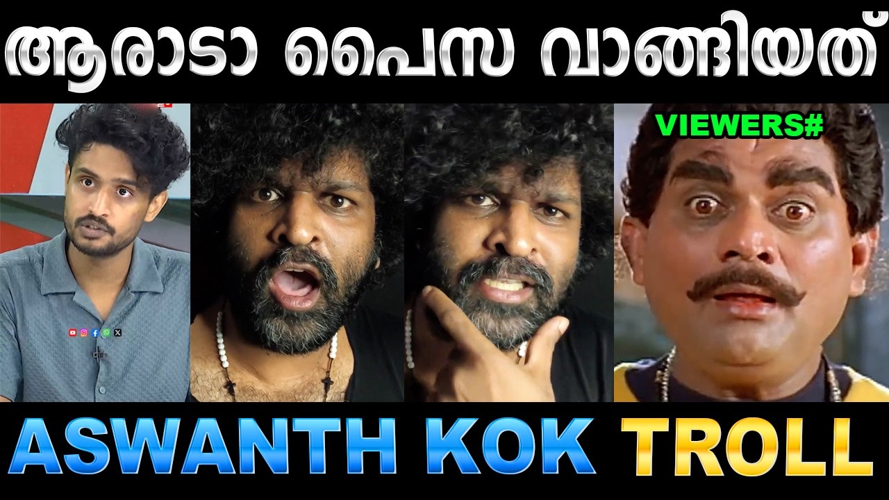 മാധവിനെ കോക്ക് എടുത്തിട്ട് അലക്കി ! Troll Video | Aswanth Kok vs Madhav Suresh Troll | Ubaid Ibrahim