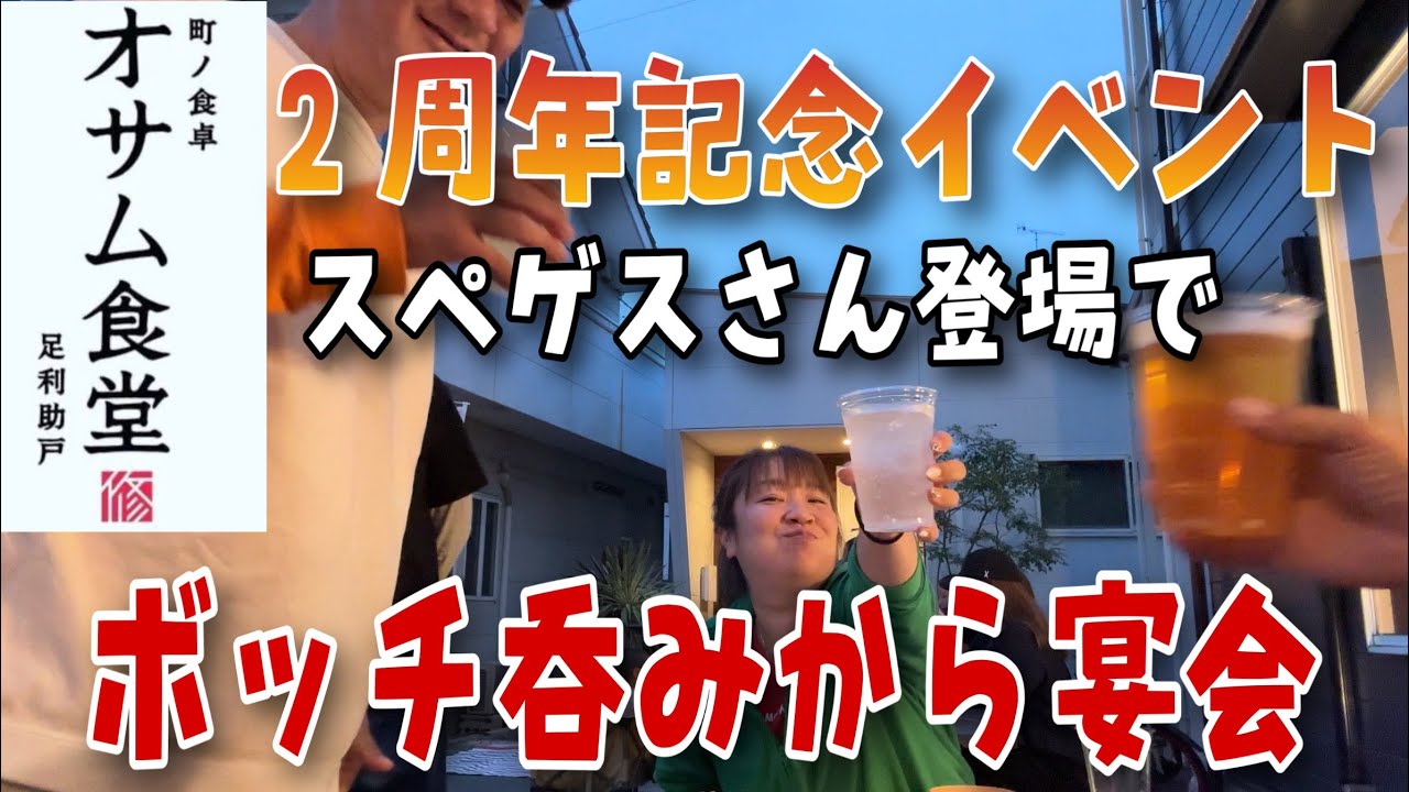 ボッチ呑みからまさかのスペゲスさん登場で宴会‼️「栃木県足利市　オサム食堂」