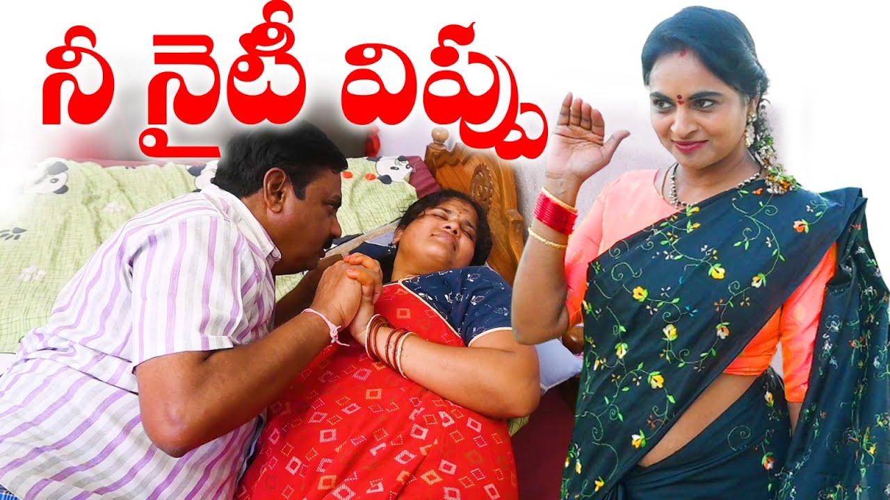 నీ నైటీ విప్పు NEE NIGHTY VIPPU LATEST TELUGU ROMANTIC SHORTFILM #romance #TELUGUROMANCE