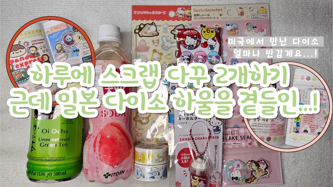 왜 때문에 미국에 다이소가 있는거죠?😎 다이소 간단 하울하고 💓스크랩 다꾸💓 두판하기 | 비비스튜디오, 아이오스튜디오