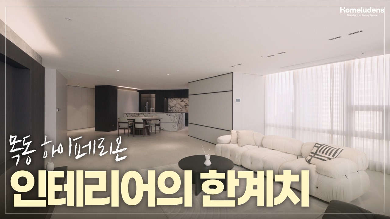 실제보다 넓어 보이게 만드는 레이아웃의 비밀 #하이엔드인테리어
